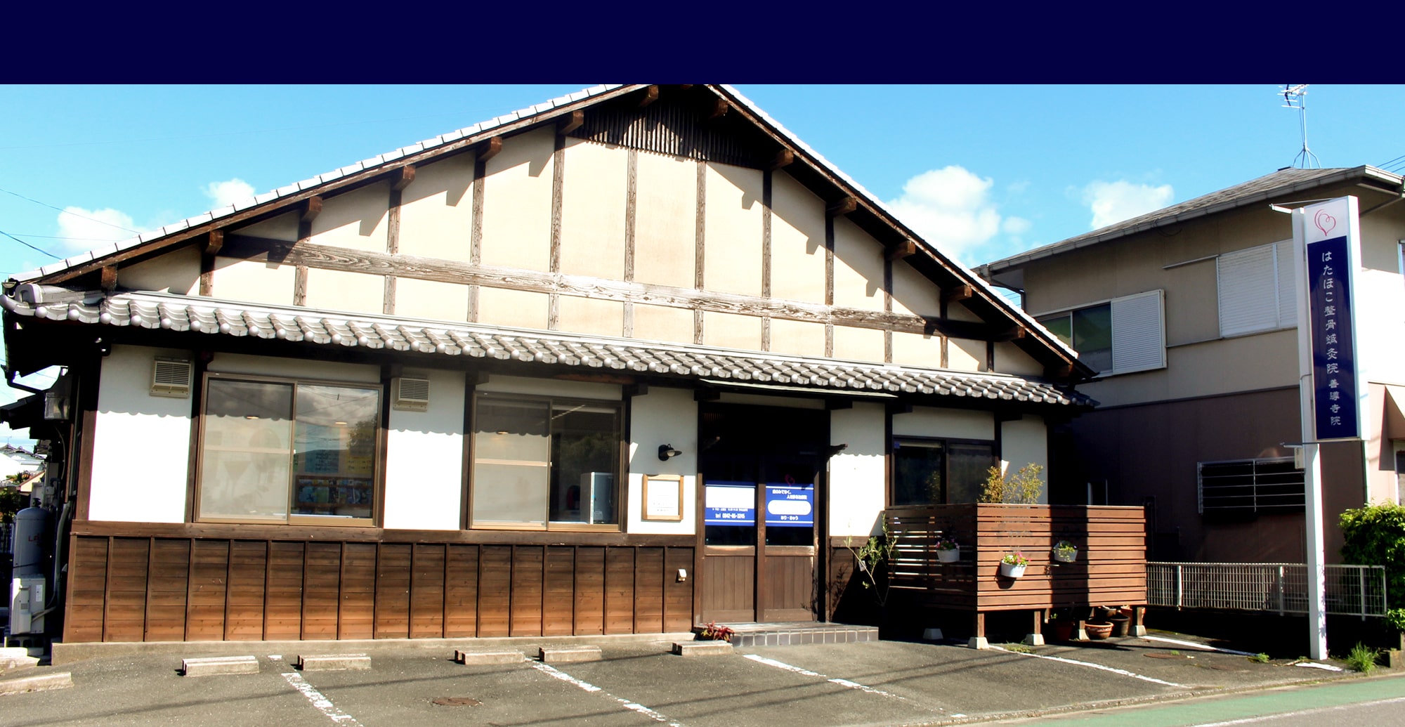 はたほこ整骨鍼灸院善導寺院