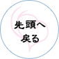 先頭へ戻る